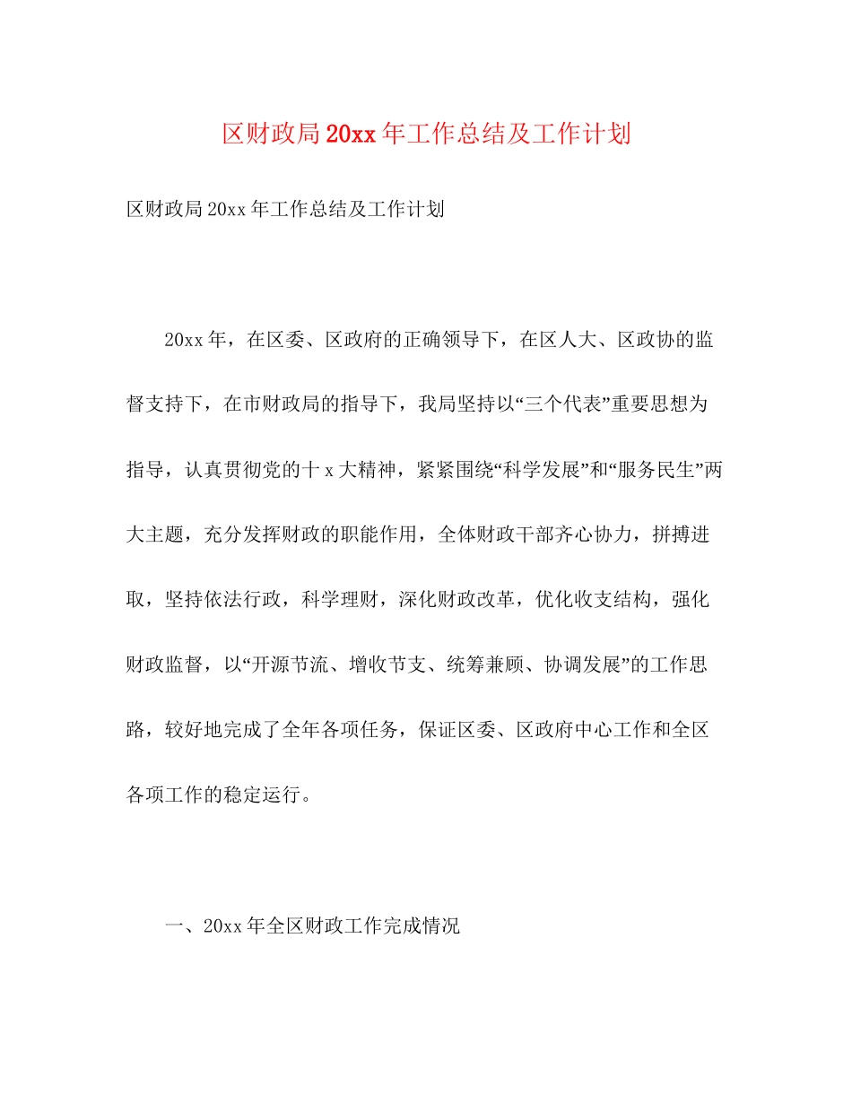 区财政局工作总结及工作计划_第1页