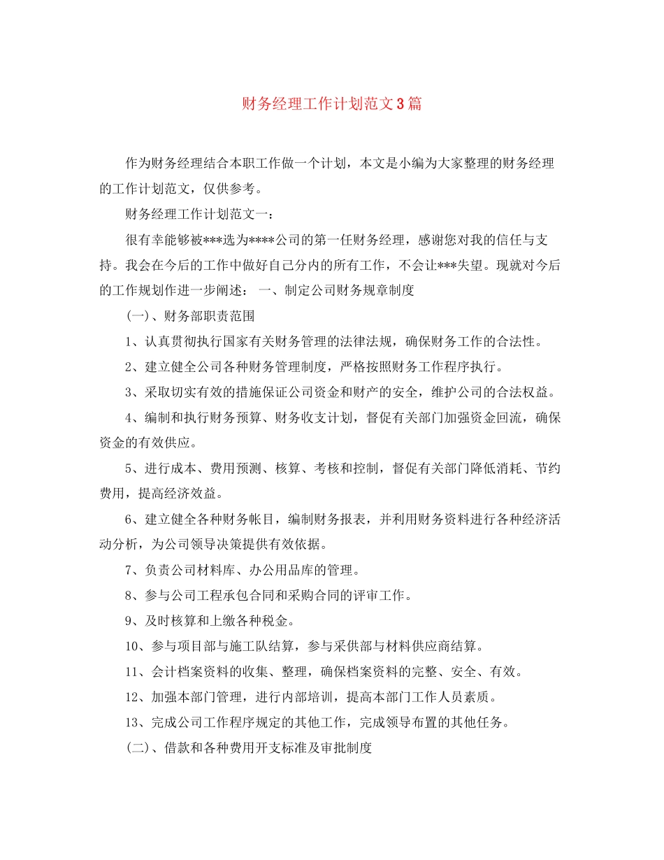 财务经理工作计划范文3篇_第1页