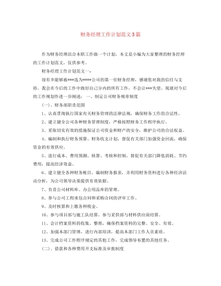 财务经理工作计划范文3篇