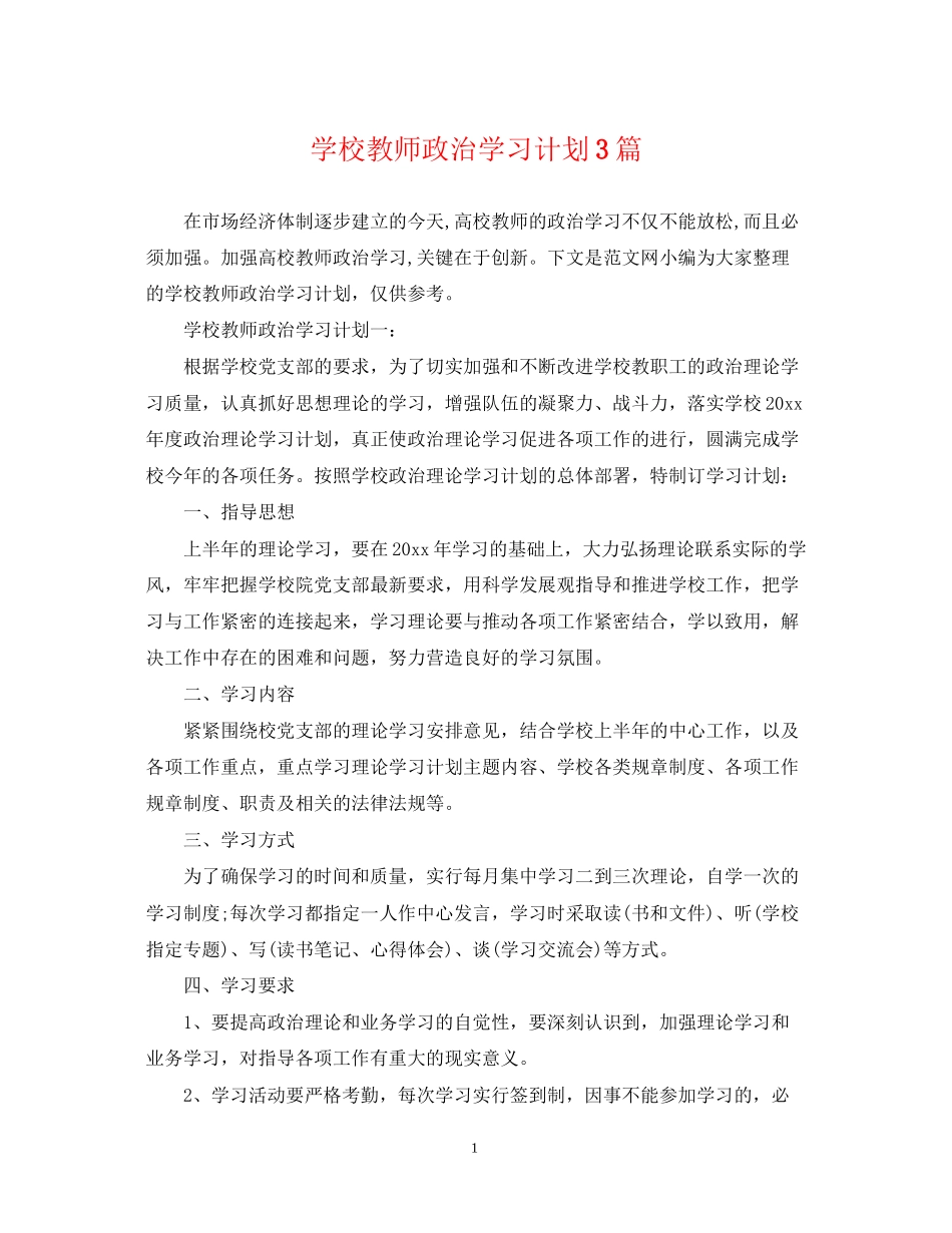 学校教师政治学习计划3篇_第1页