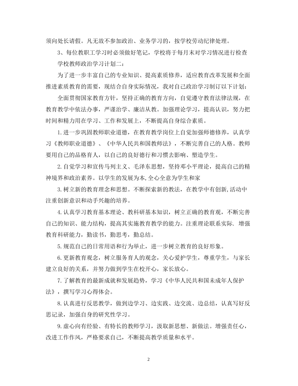 学校教师政治学习计划3篇_第2页