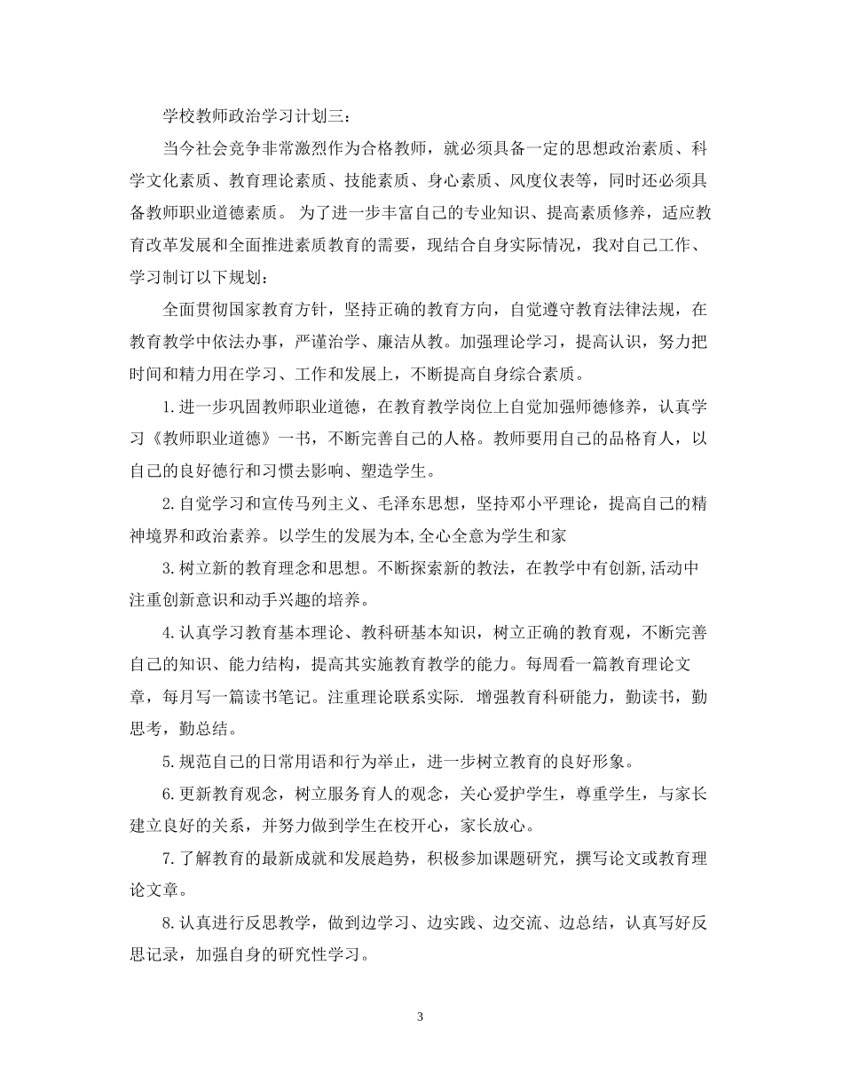 学校教师政治学习计划3篇_第3页