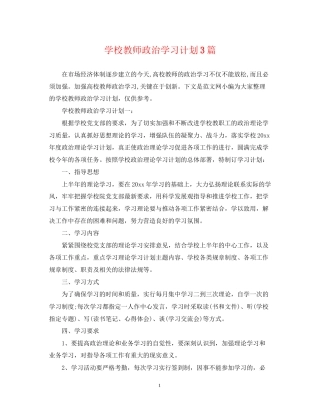 学校教师政治学习计划3篇