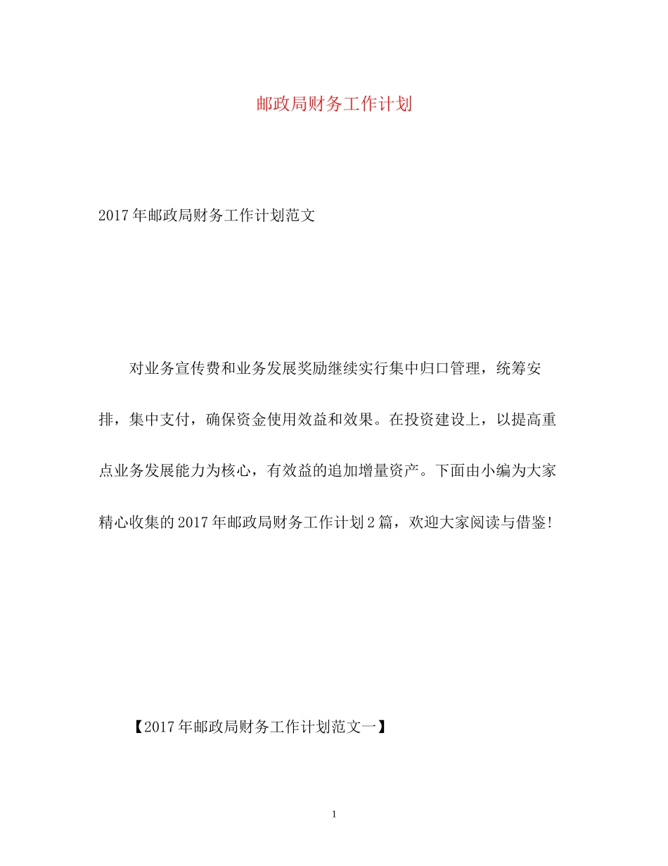 邮政局财务工作计划_第1页