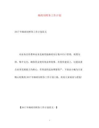 邮政局财务工作计划