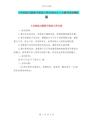 5月份幼儿园亲子活动工作计划与6.1儿童节发言稿汇编