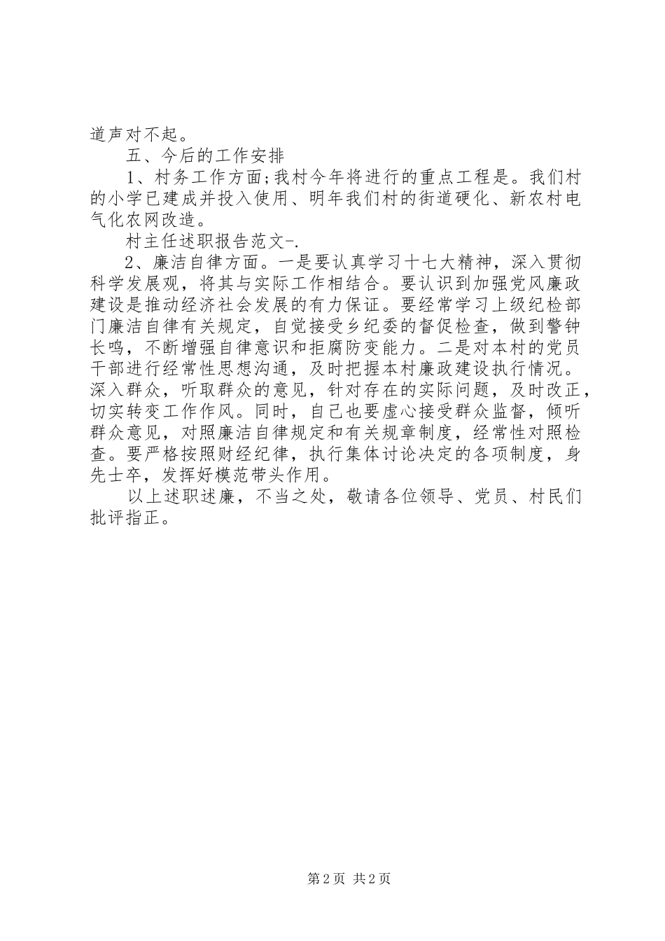 村主任述职报告20XX年_第2页