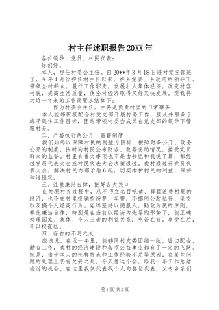 村主任述职报告20XX年