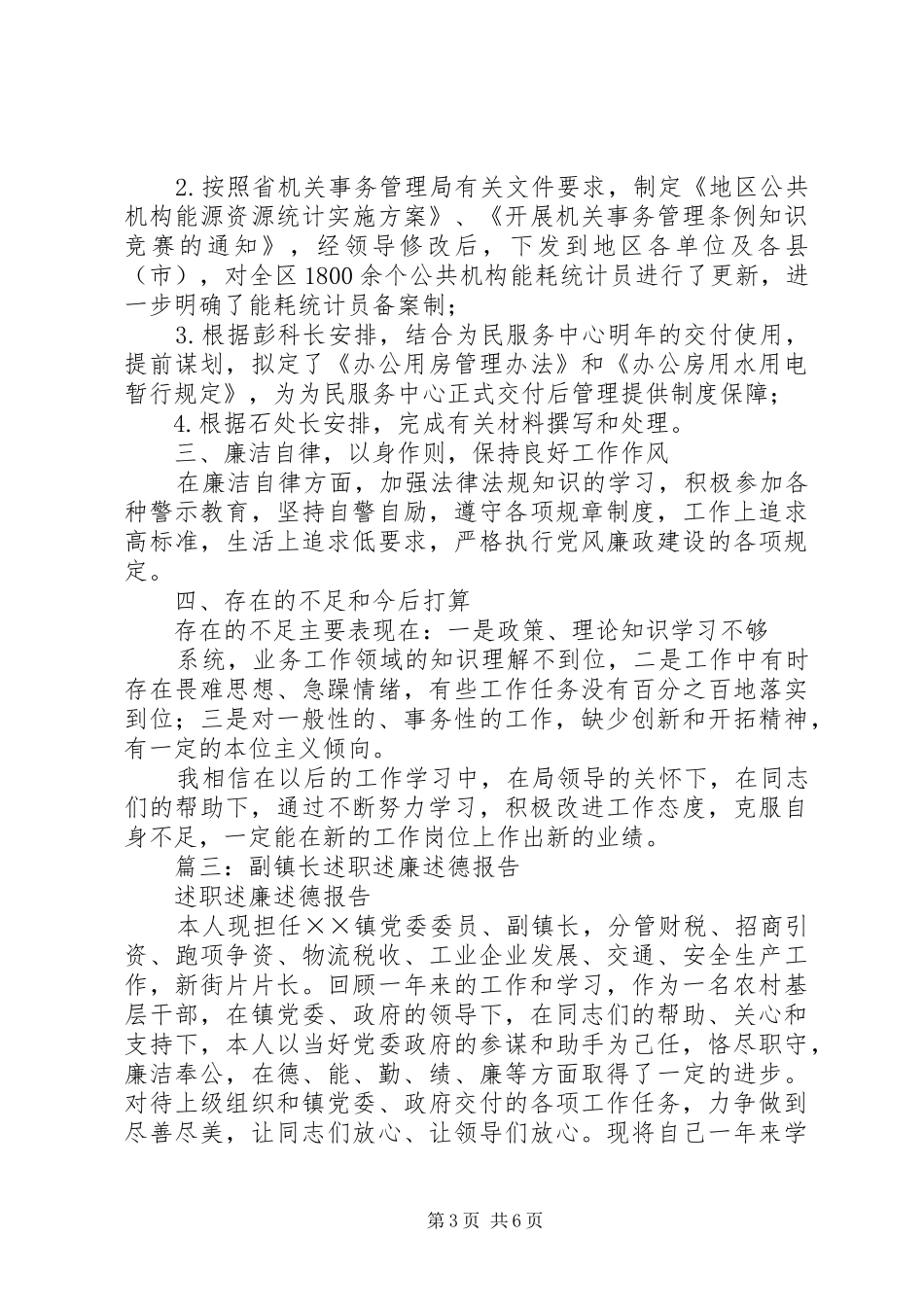 篇一：XX年度述职述德述廉报告_第3页