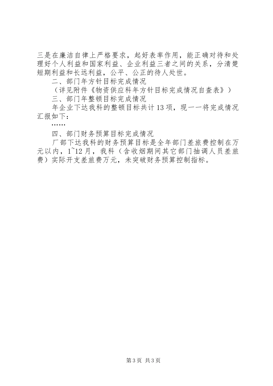 企业物资供应干部述职报告范文_第3页