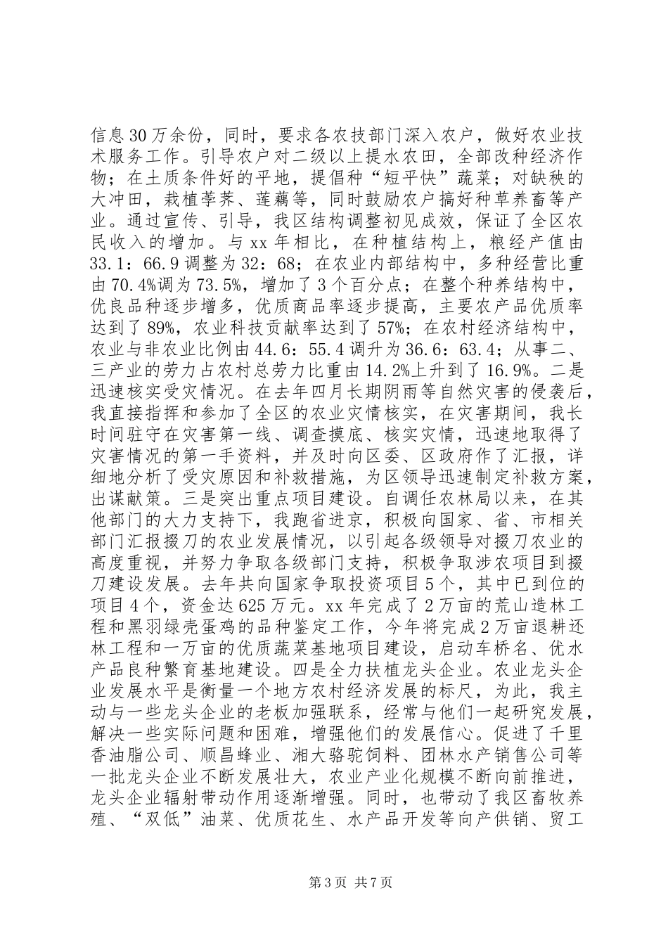 XX年度述职报告（农林局长）_第3页