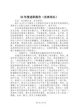 XX年度述职报告（农林局长）