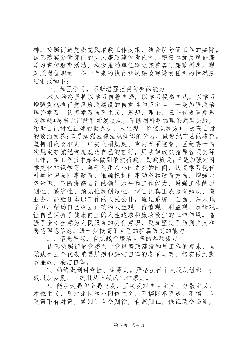 关于廉洁自律述职报告精选范文两篇_第3页