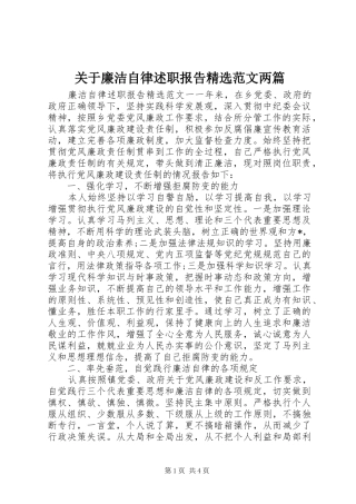 关于廉洁自律述职报告精选范文两篇
