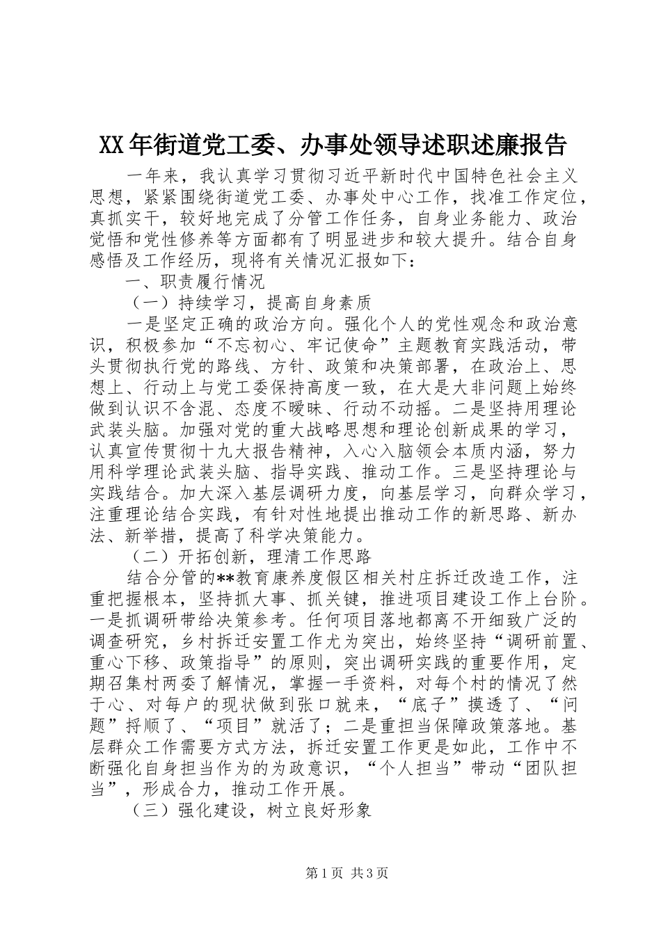 XX年街道党工委、办事处领导述职述廉报告_第1页