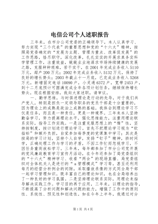 电信公司个人述职报告