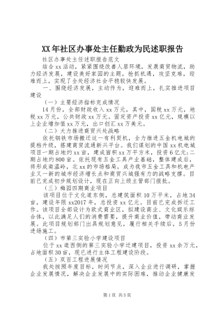 XX年社区办事处主任勤政为民述职报告