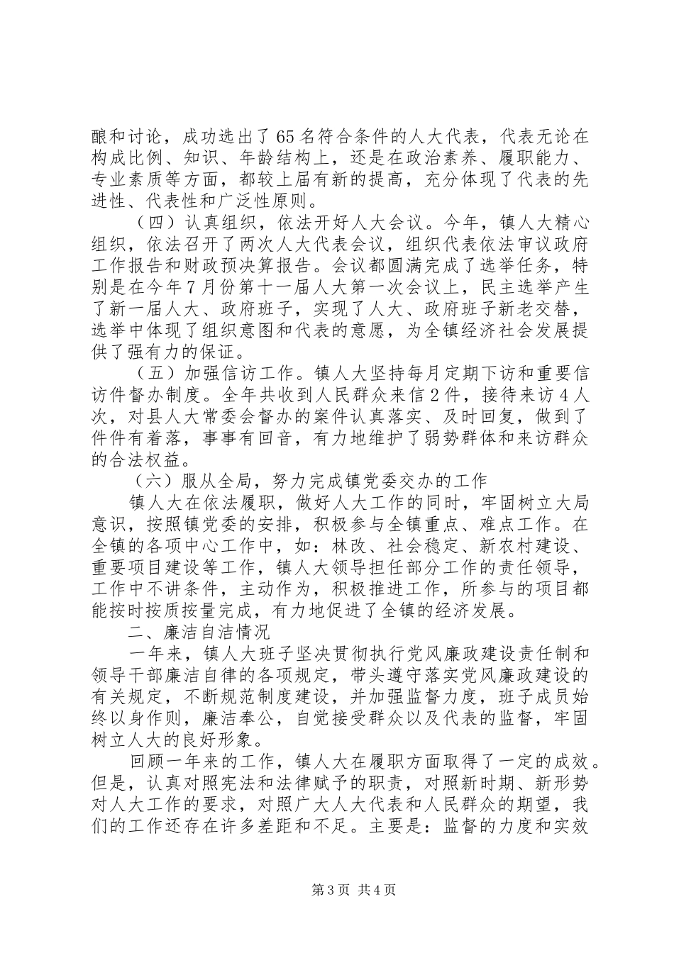 人大领导述职述廉报告范文_第3页