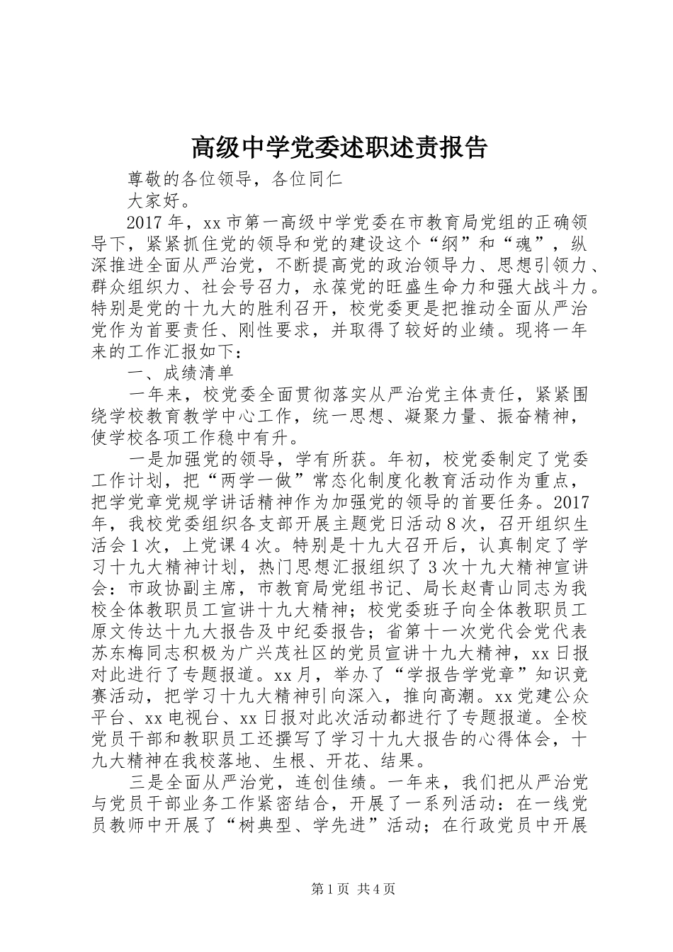 高级中学党委述职述责报告_第1页