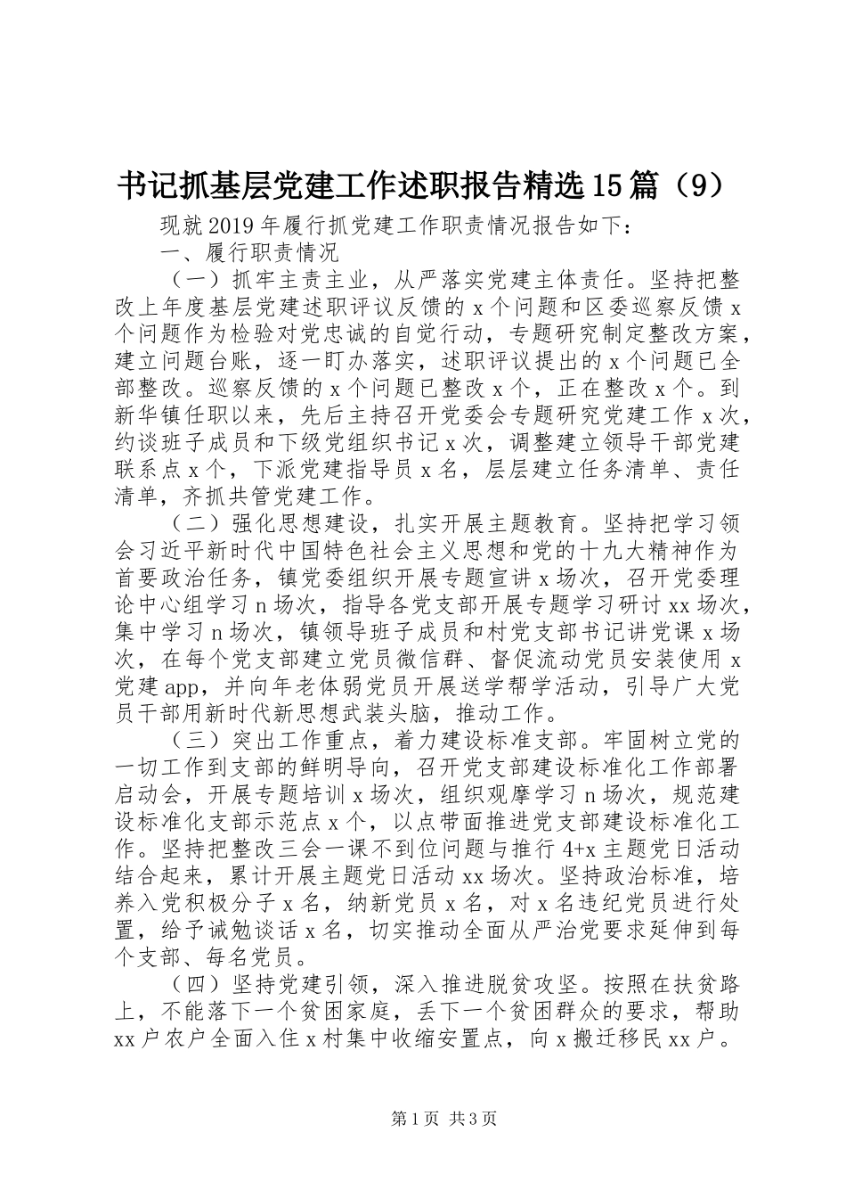书记抓基层党建工作述职报告精选15篇（9）_第1页