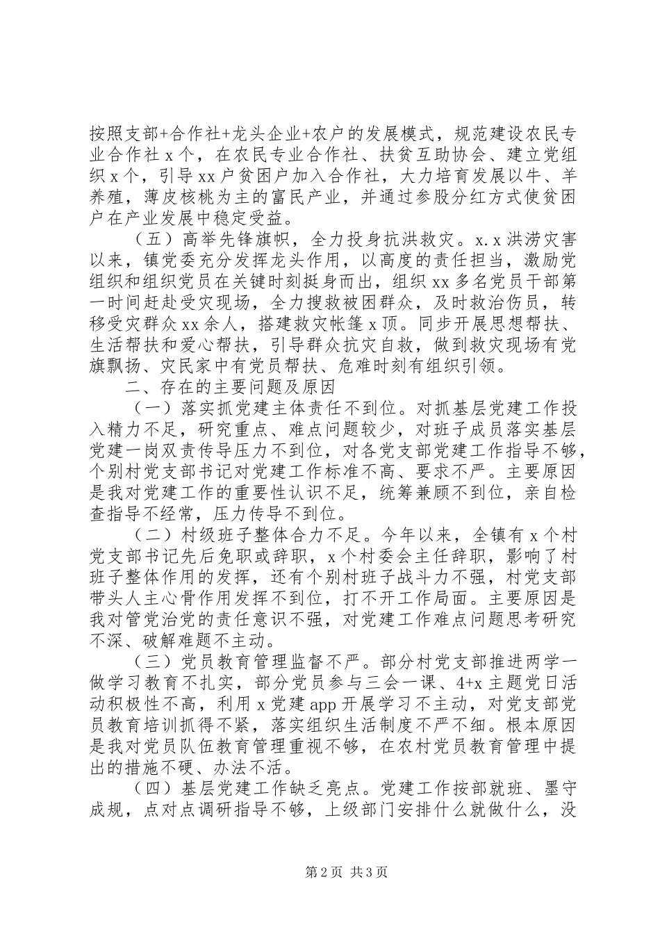 书记抓基层党建工作述职报告精选15篇（9）_第2页