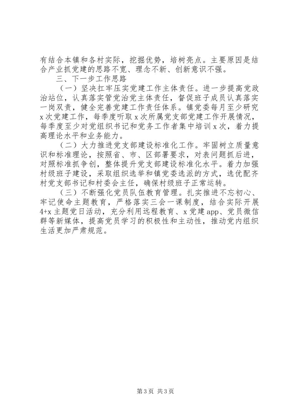 书记抓基层党建工作述职报告精选15篇（9）_第3页