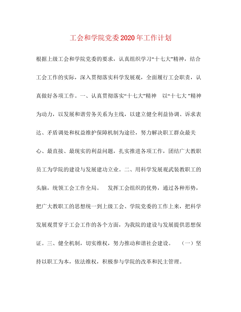 工会和学院党委年工作计划_第1页