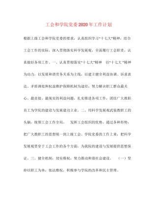 工会和学院党委年工作计划