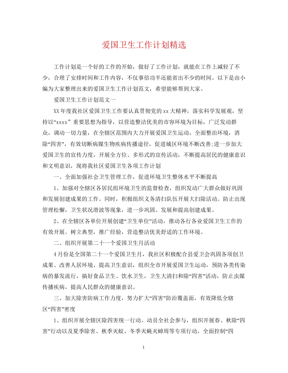 爱国卫生工作计划精选_第1页