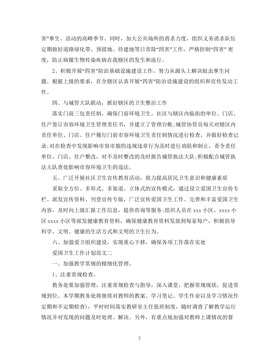 爱国卫生工作计划精选_第2页