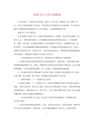 爱国卫生工作计划精选