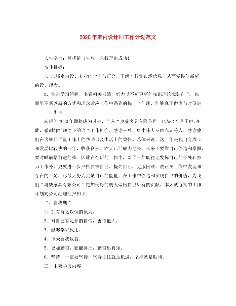 2020年室内设计师工作计划范文_第1页