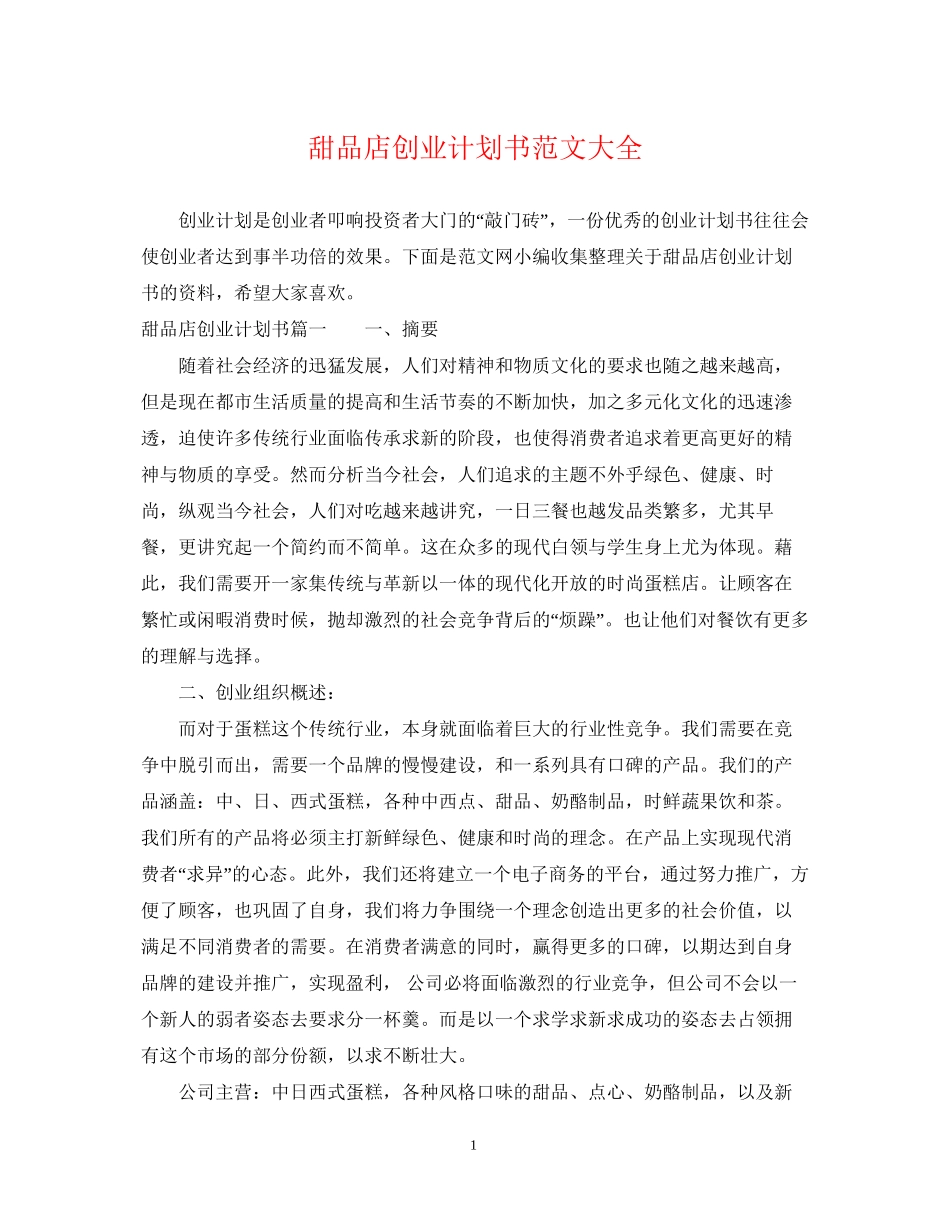 甜品店创业计划书范文大全_第1页