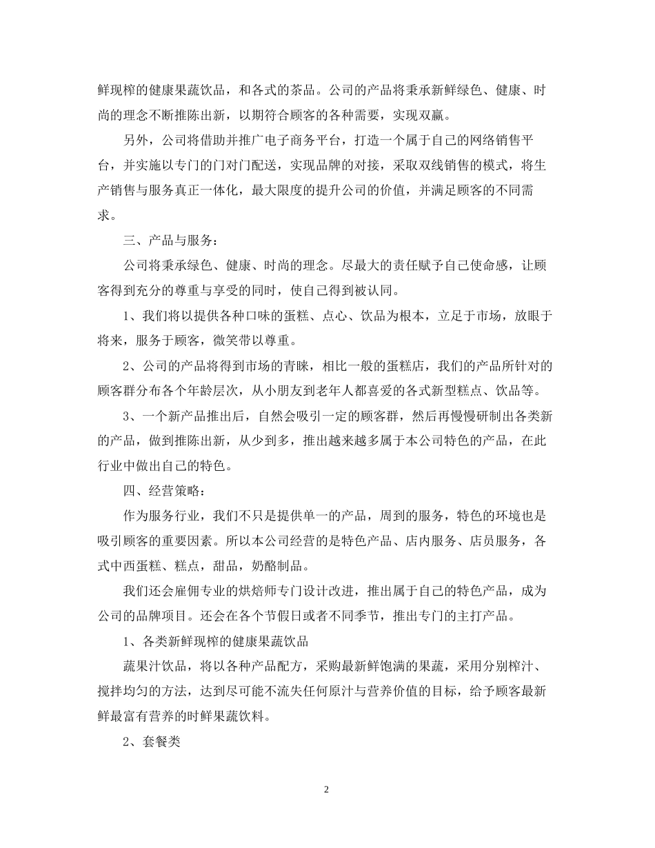 甜品店创业计划书范文大全_第2页