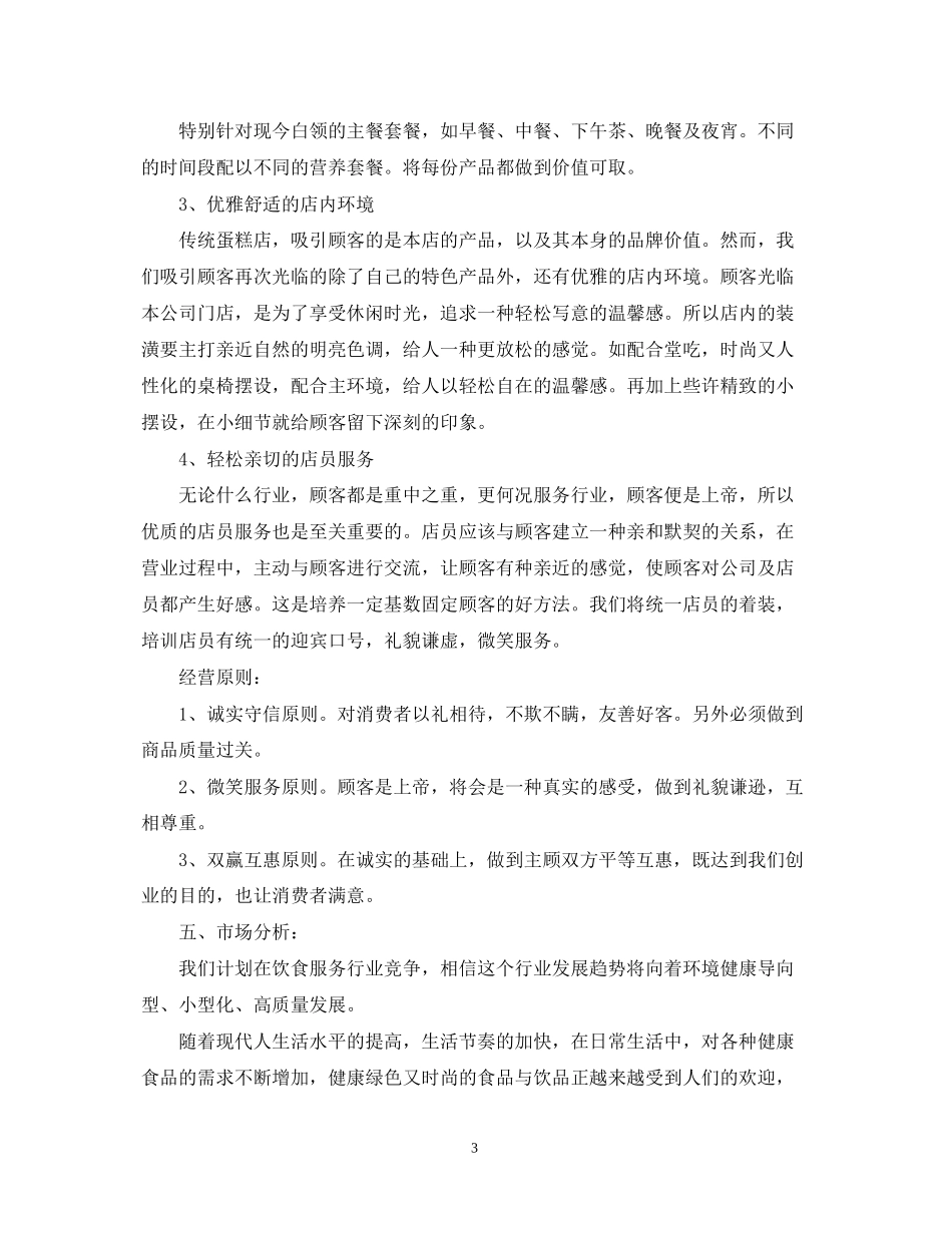 甜品店创业计划书范文大全_第3页