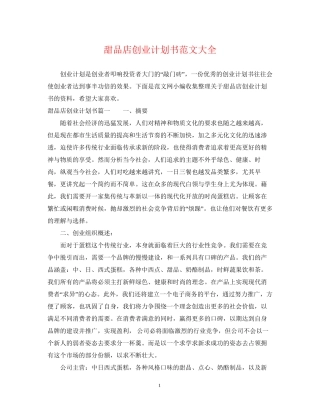 甜品店创业计划书范文大全