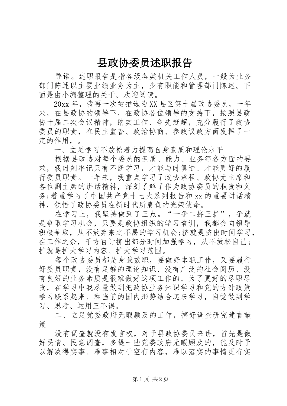 县政协委员述职报告_第1页