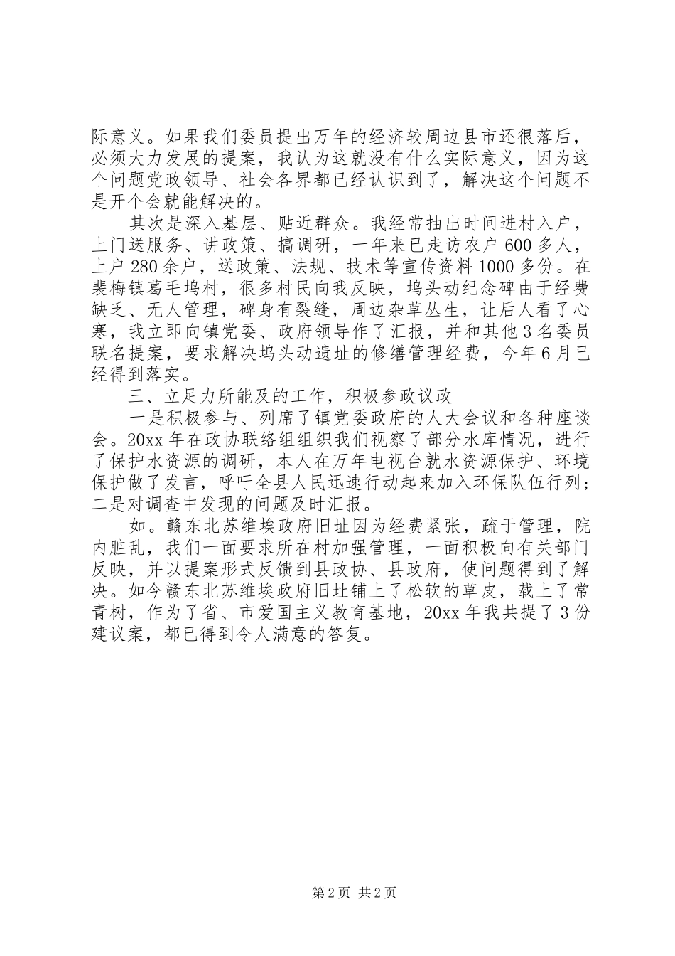 县政协委员述职报告_第2页