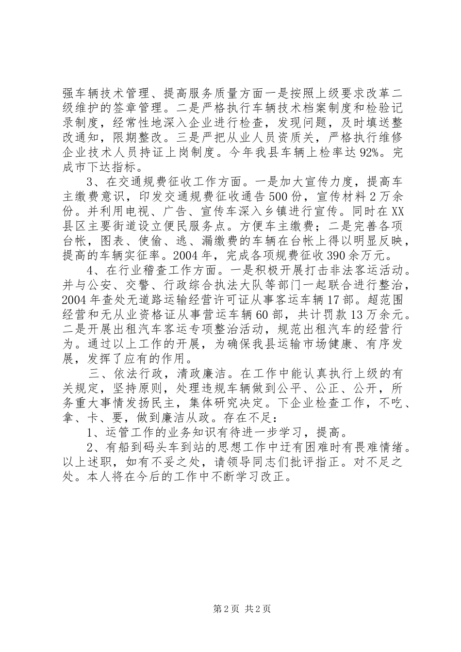 交通运输管理所长述职报告述职报告_第2页