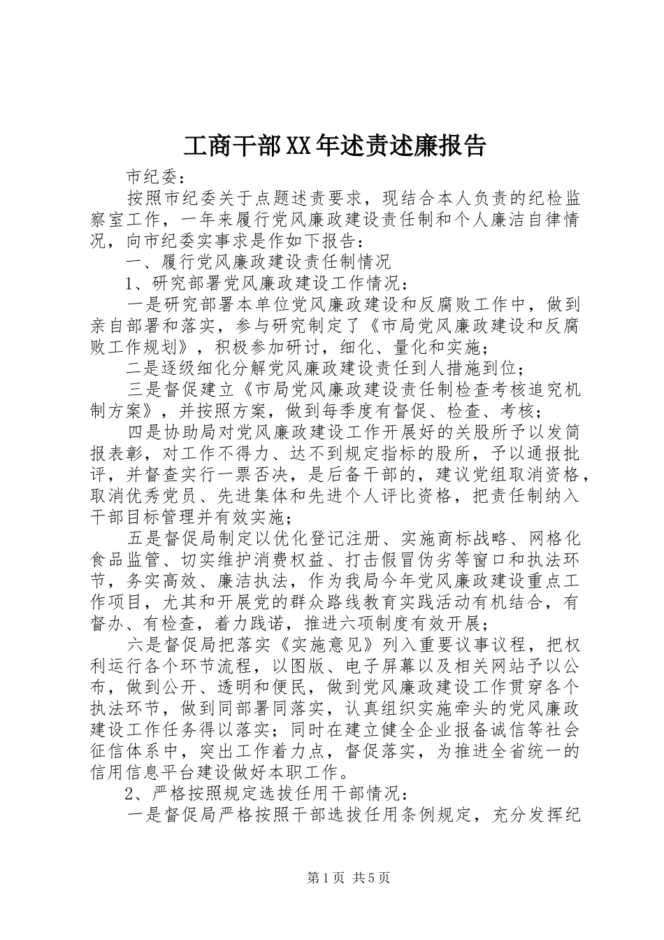 工商干部XX年述责述廉报告_第1页