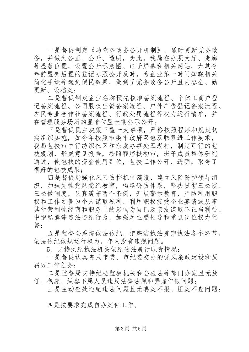 工商干部XX年述责述廉报告_第3页