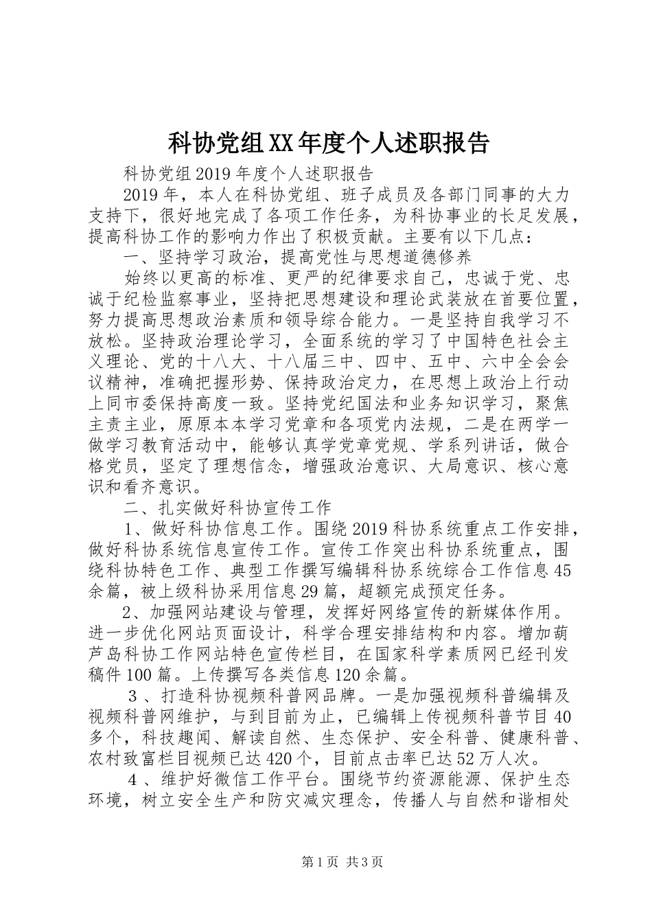 科协党组XX年度个人述职报告_第1页