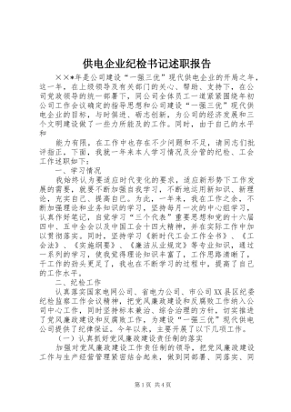 供电企业纪检书记述职报告
