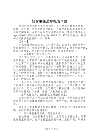 妇女主任述职报告7篇
