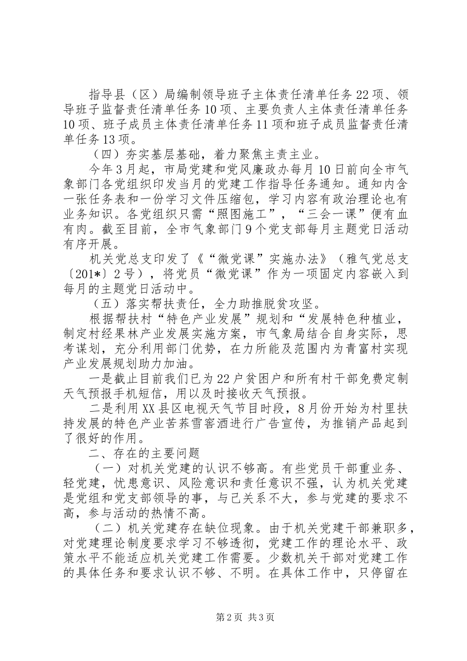 气象部门机关党总支201X年度党建工作述职报告_第2页