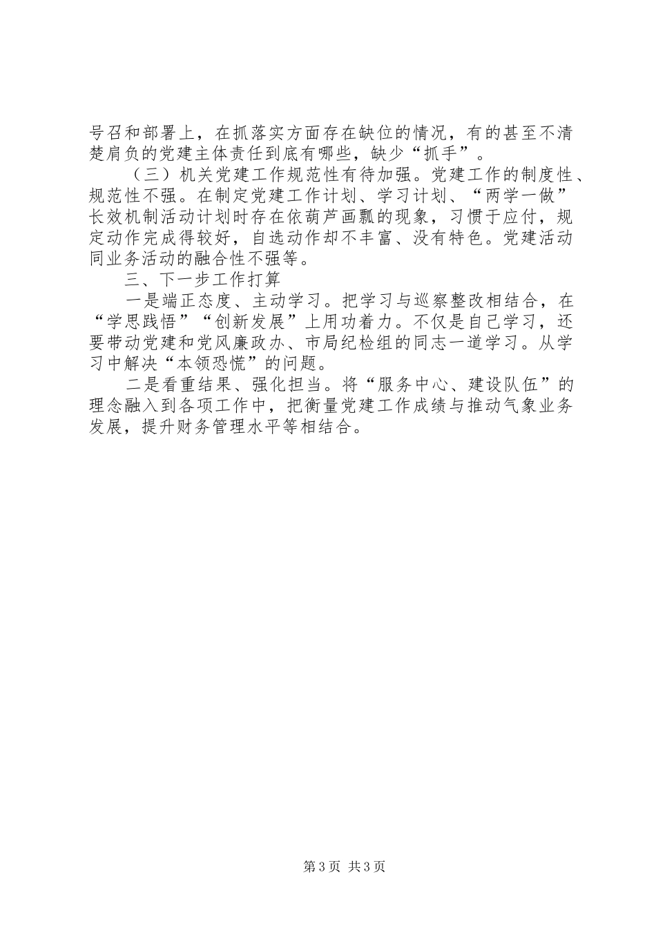 气象部门机关党总支201X年度党建工作述职报告_第3页