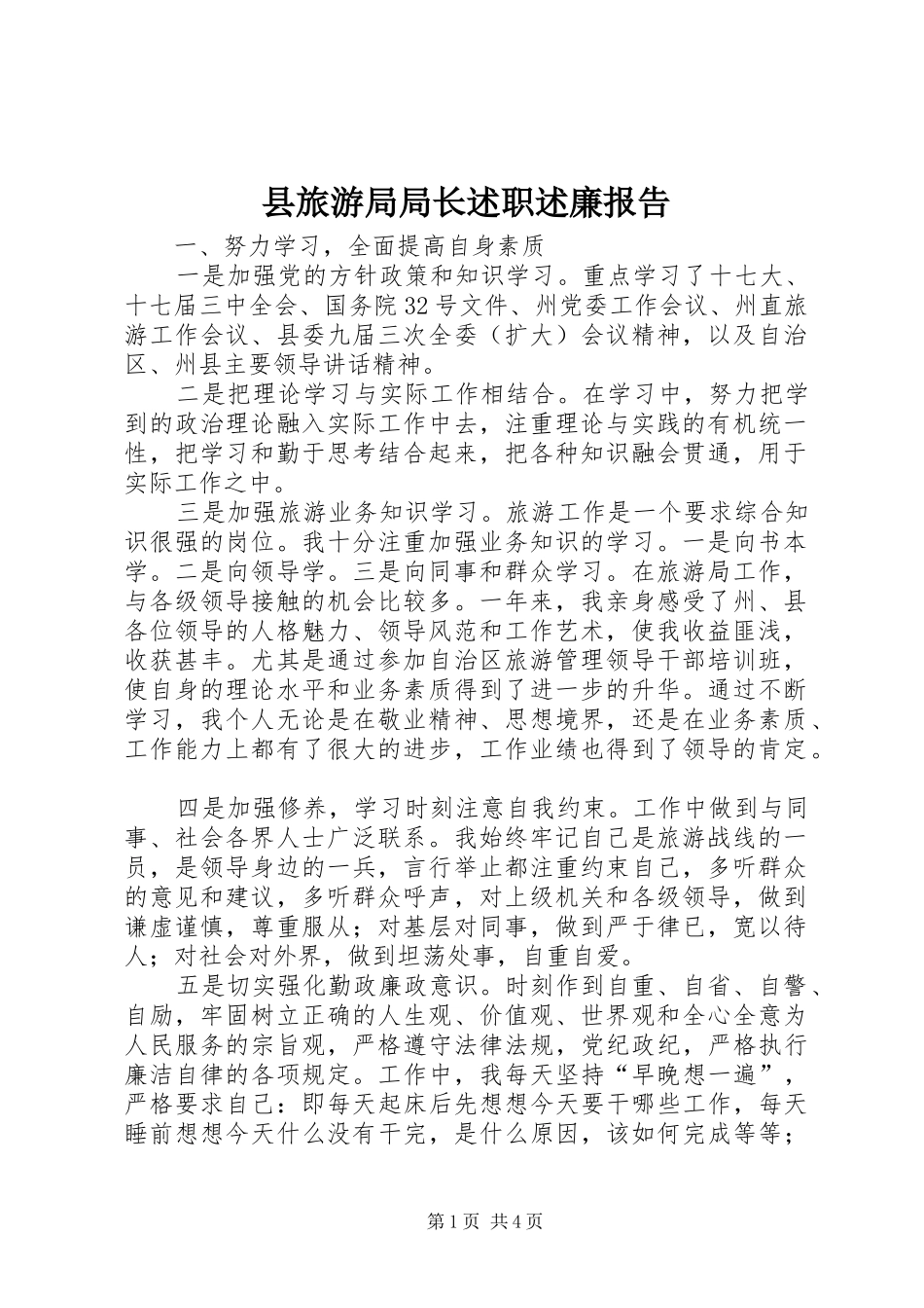 县旅游局局长述职述廉报告_第1页