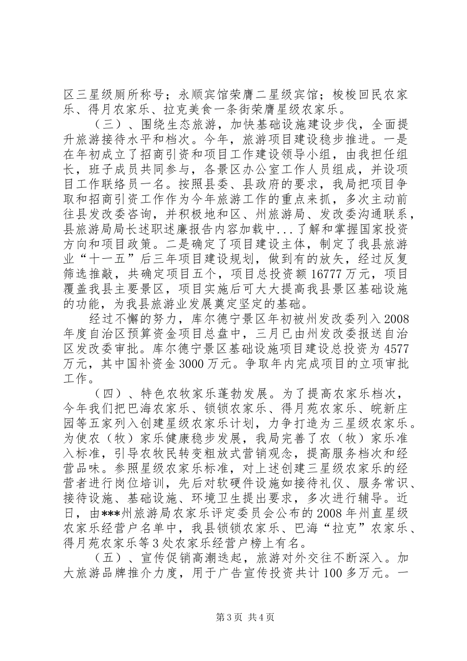 县旅游局局长述职述廉报告_第3页