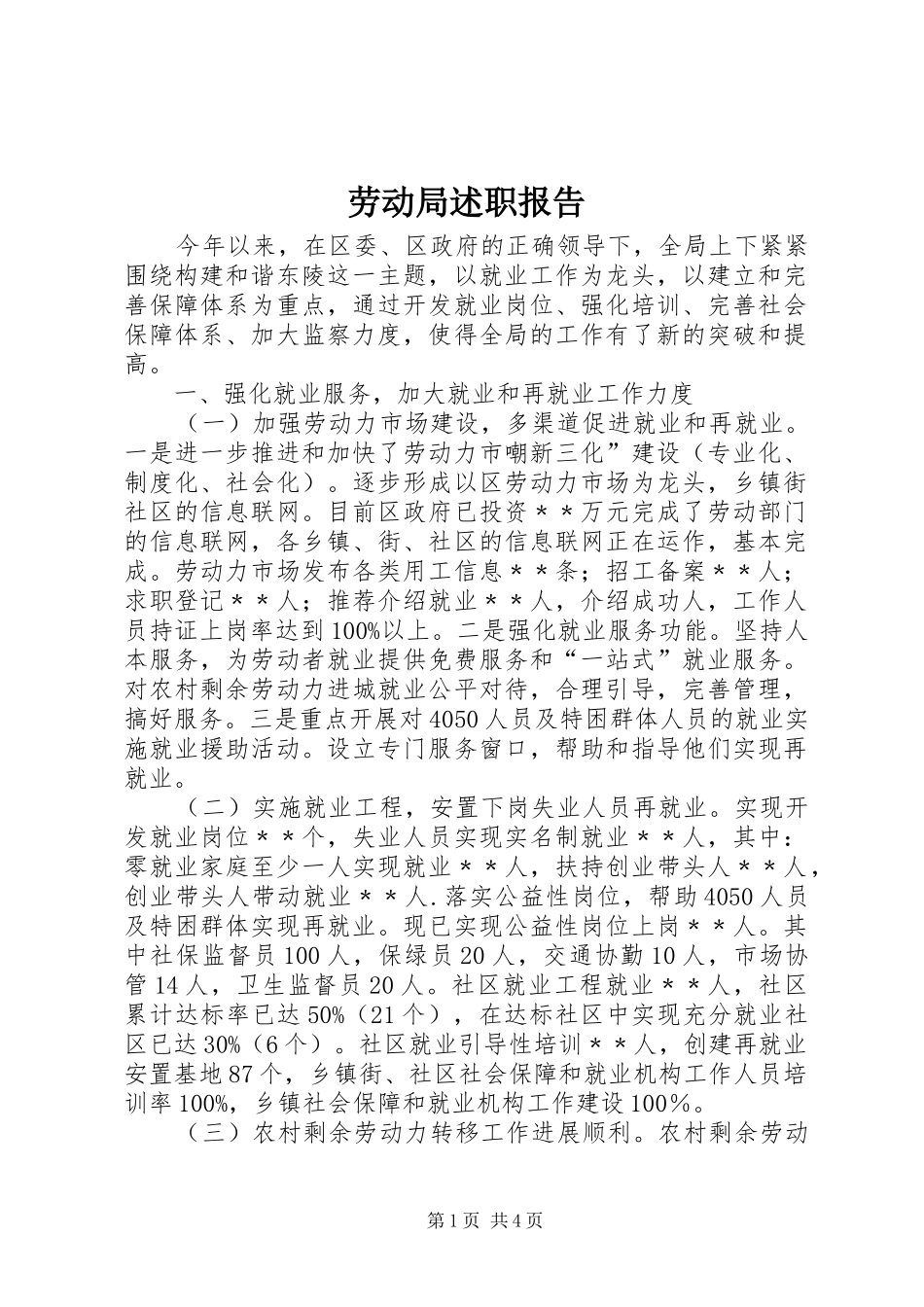劳动局述职报告_第1页