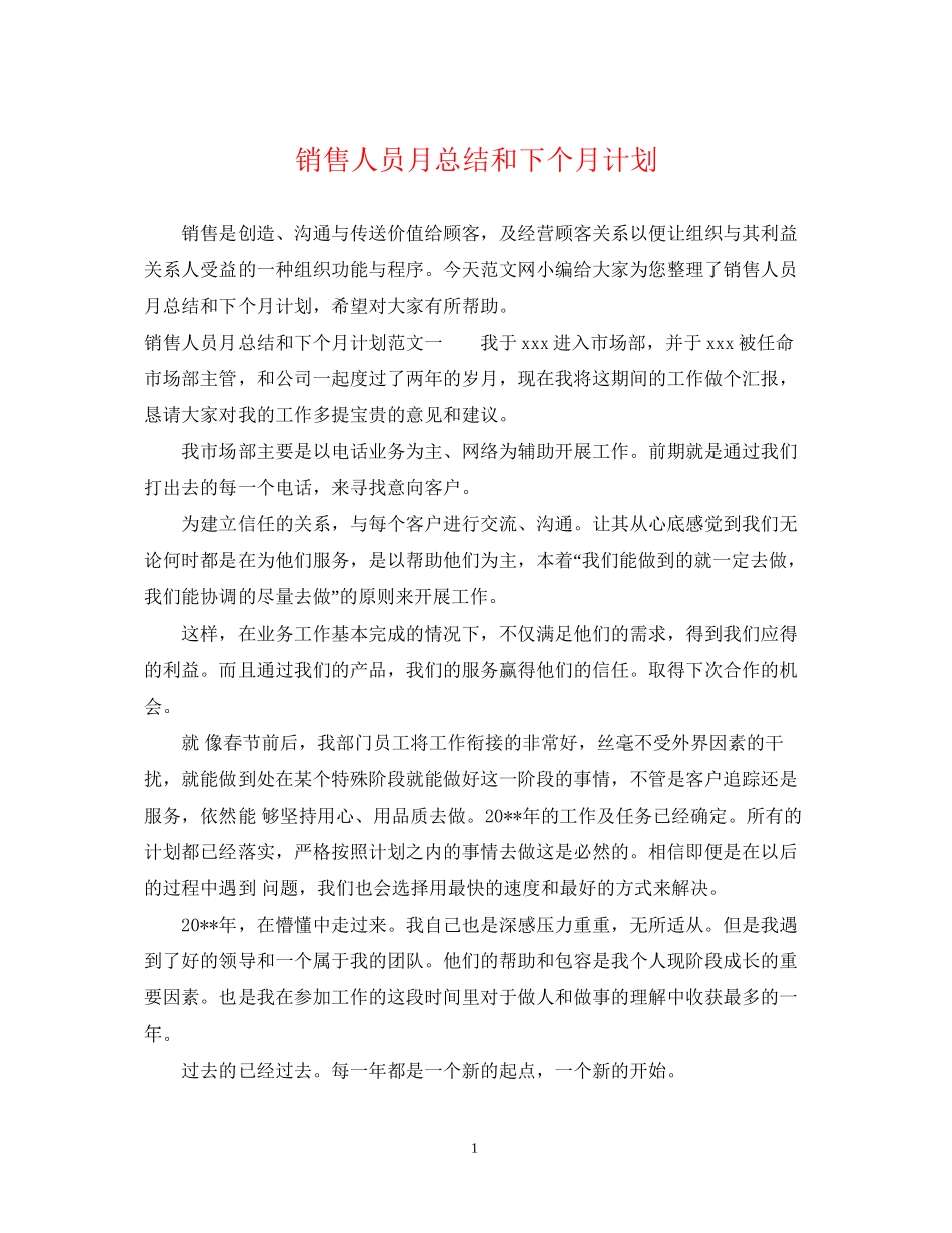 销售人员月总结和下个月计划_第1页